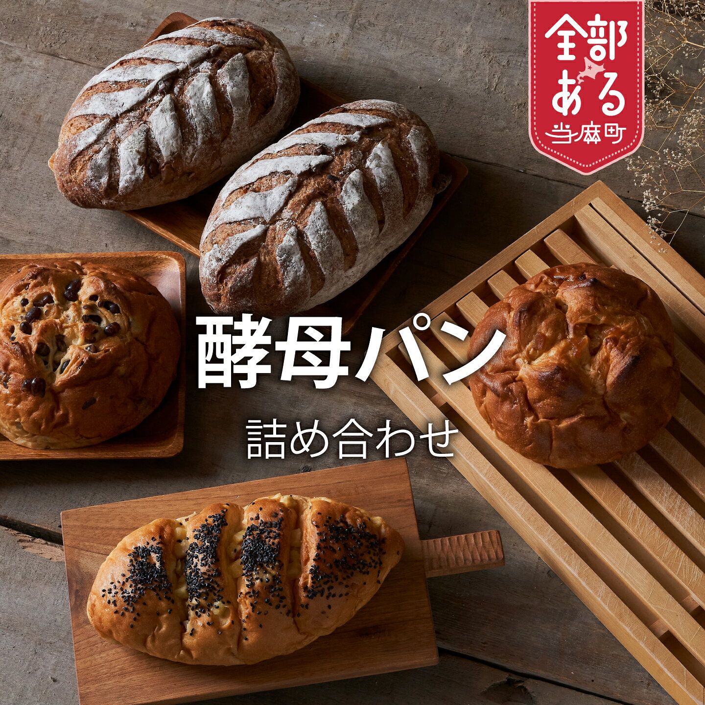 【ふるさと納税】 森のぱんやさん凜香 酵母パンセット 選べる 6種／3種 酵母パン 菓子パン 主食 朝食 おやつ ハードパン りんかスペシャル はちみつりんご ぶどう 金時豆 焼き芋 お取り寄せ グルメ 送料無料