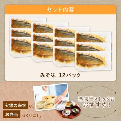 ふるさと納税 福智町 骨取り鯖の煮付け(みそ) 12パック |  | 01