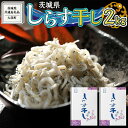 【ふるさと納税】茨城県産 しらす干し 2kg ( 共通返礼品：茨城県 大洗町 ) シラス干し しらす シラス 業務用 冷凍 魚介 海鮮 しらす丼 離乳食 箱