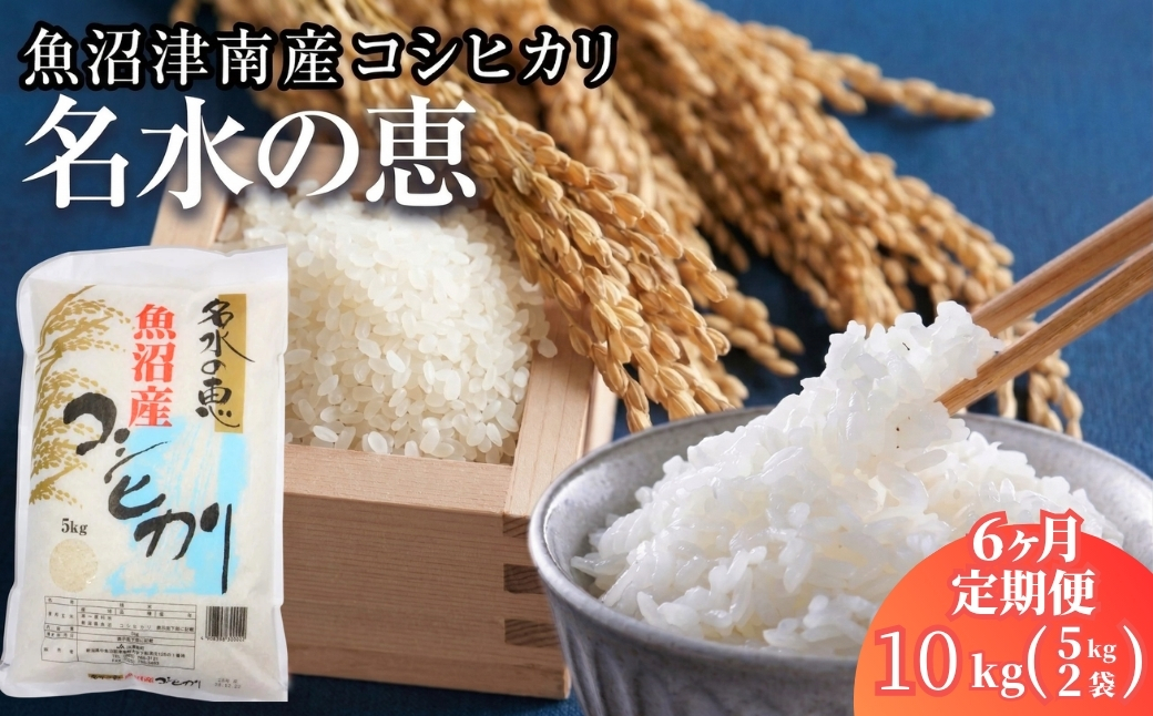 【6ヶ月定期便】【令和8年産】魚沼津南産コシヒカリ「名水の恵」10kg(5kg×2袋)