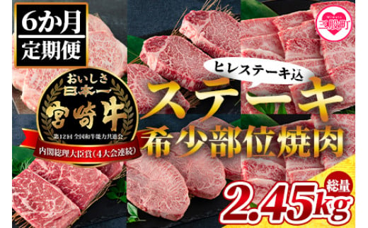 
【数量限定】＜【6ヶ月定期便】総重量2.45kg宮崎牛ステーキ・希少部位焼肉（ヒレステーキ込）＞＜総重量2.45kg＞【MI240-my】【ミヤチク】
