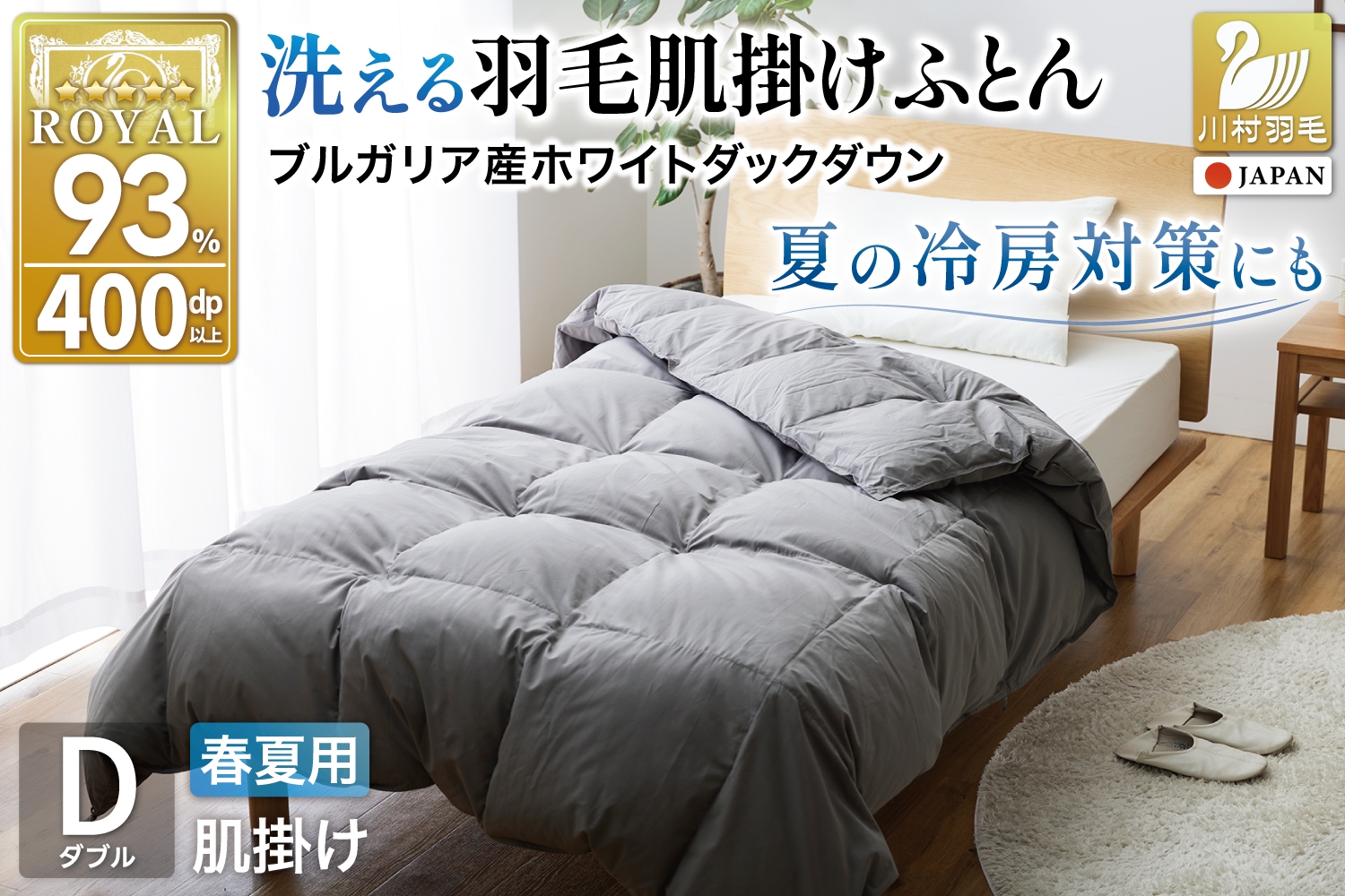 
            【春夏用】洗える！ 羽毛布団 肌掛け ダブル ダウンケット ホワイトダック93% グレー 羽毛布団 布団 ふとん 羽毛 掛け布団 400dp 寝具 日本製 国産 抗菌防臭 無地 コインランドリー [川村羽毛 山梨県 韮崎市 20745103]
          