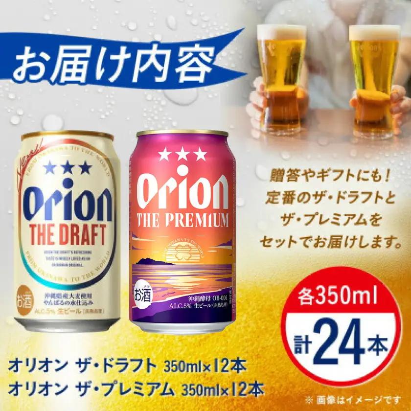 【オリオンビール飲み比べ】オリオン ザ・ドラフト×ザ・プレミアム 各種12本(350ml×24本)【1584625】