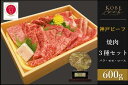 【ふるさと納税】神戸ビーフ　焼肉3種セット　バラ・モモ・ロース各200g 計600g　【 お肉 神戸牛 牛肉 焼肉 バーベキュー BBQ 冷凍 種類別 霜降り 】
