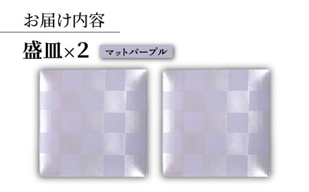 【波佐見焼】IRスクエアシリーズ 24.5cm 盛皿 2枚セット マットパープル【和山】[WB166]