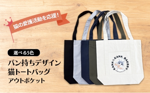 保護猫活動を応援！アウトポケット トートバッグ (パン持ちデザイン：全5色)：ブラック