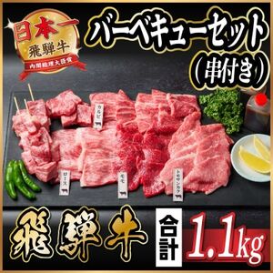 飛騨牛　BBQセット(串付き)　約1.1kg(味つけ用タレ・つけタレ付き)【配送不可地域：離島】【1532413】