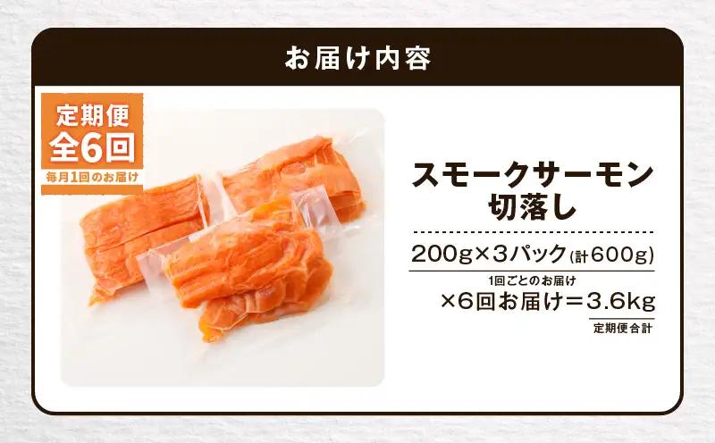 【全6回定期便（毎月）】【王子サーモン】小分けで便利！スモークサーモン切落し 200g×3パック（計600g） T041-T04-03 定期便 定期 魚