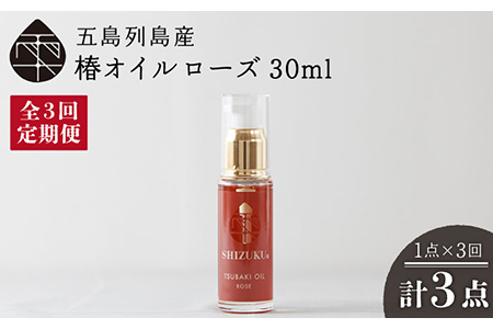 【全3回定期便】雫 椿オイル 30ml×1本 化粧用（ローズ）髪 顔 手足 保湿オイル 五島市/椿乃  [PAM026]