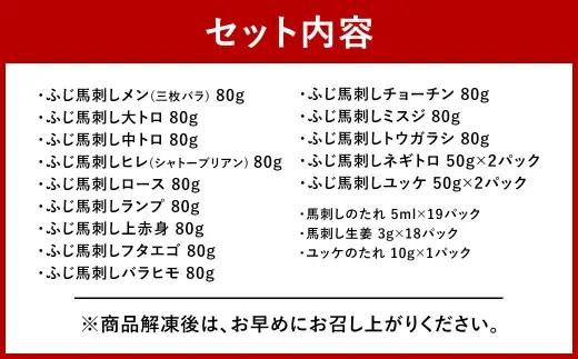 ＜ R8年熊本地震復興支援 ＞希少部位と贅沢なふじ馬刺し厳選セット （ ふじ馬刺しメン ・ 大トロ ・ 中トロ ・ ヒレ ・ ロース ・ ランプ ・ 上赤身 ・ フタエゴ ・ バラヒモ ・ チョーチン