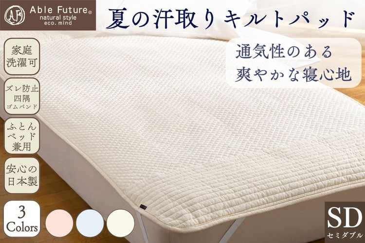 
                  夏の汗取り 敷パッド セミダブル 綿100% 京都金桝《夏用 敷パッド 吸水性・通気性◎ 快適 無地 ワッフル シンプル》｜Nicoltパッド
                