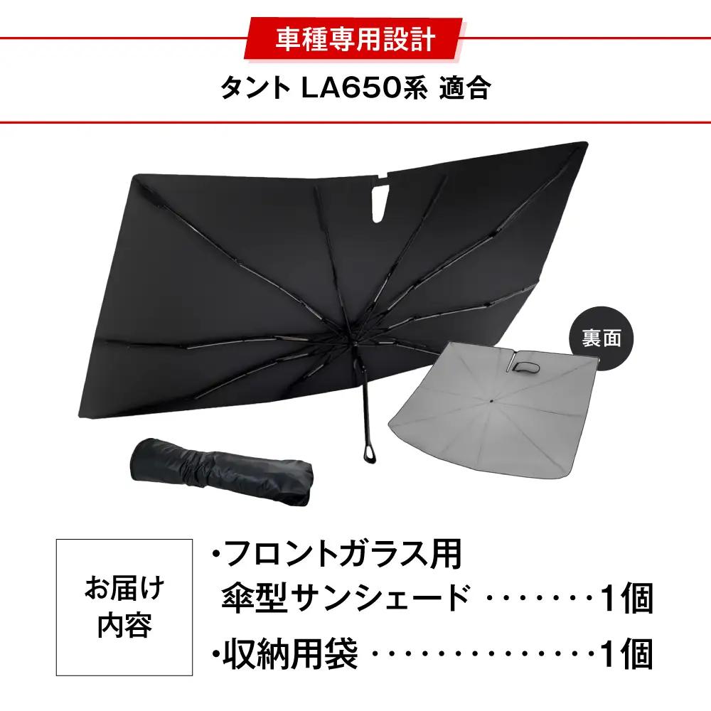 【ZooTors】 タント LA650系 サンシェード 傘タイプ シリコングリップ 車 収納バッグ付 車種専用 大阪府高槻市/株式会社One[AOEQ040]