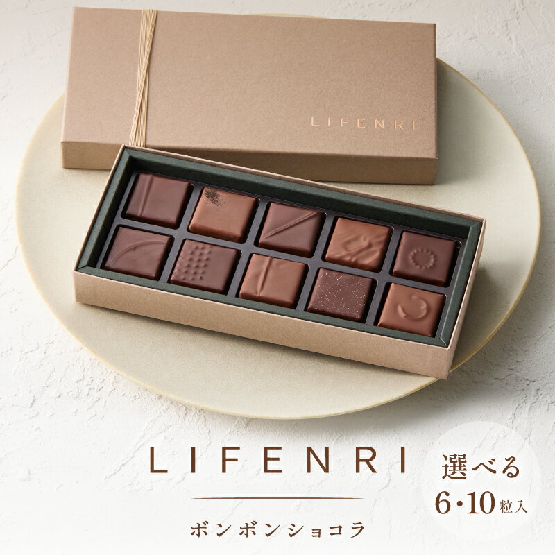 【ふるさと納税】＜選べる内容量＞LIFNERIのボンボンショコラ 6粒入 10粒入 チョコレート チョコレート詰め合わせ スイーツ ギフト 洋菓子 お菓子 食べ比べ プレゼント 贈り物 人気 おしゃれ