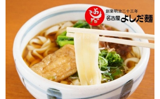 
名古屋の老舗製麺所　吉田麺業　きしめん三昧詰合せ
