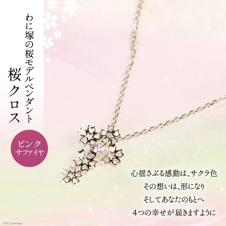 【ふるさと納税】わに塚の桜モデルペンダント『桜クロス』 [スーパークラフト 山梨県 韮崎市 20743193]
