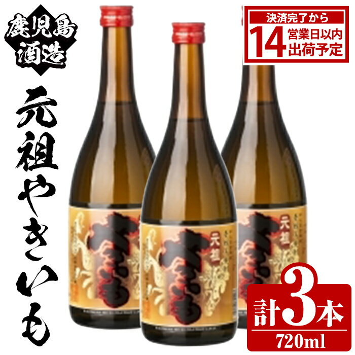 【ふるさと納税】鹿児島酒造「元祖やきいも」(720ml×3本) 国産 鹿児島県産 焼き芋 焼芋 焼いも 本格焼酎 芋焼酎 お酒 アルコール お湯割り ロック 父の日 ギフト 4合瓶 四合瓶【鹿児島酒造】akn009-28