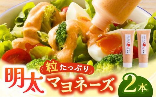 明太子たっぷり！明太マヨネーズ 115g×2本|めんたいこマヨネーズ めんたいマヨ 明太マヨ チューブ トースト パスタ サラダ 送料無料 福岡県 那珂川市