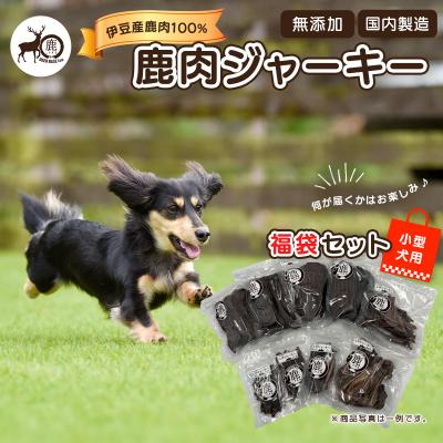 ふるさと納税 伊豆市 【小型犬】ペット用鹿肉ジャーキー福袋セット / しかまる 高タンパク低脂肪