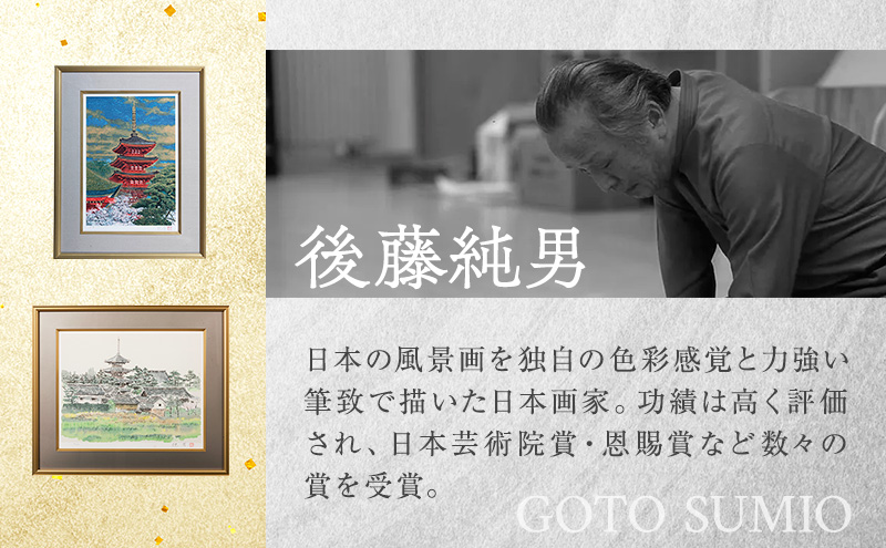 後藤純男 日本画リトグラフ（6号～10号） 絵画 アート 版画 インテリア 装飾品 