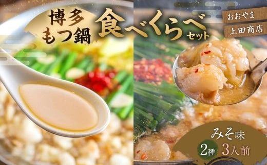 博多 もつ鍋 食べくらべセット 2種（みそ味 / 3人前 ）【おおやま・上田商店】 もつ鍋 ホルモン 肉 鍋 福岡 博多 モツ鍋 モツ もつ 鍋セット 味噌 みそ