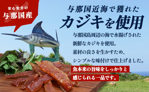 与那国島産 カジキのジャーキー（70g）×3個 G009 │沖縄県 与那国町 与那国島 カジキ 魚 ジャーキー フィッシュジャーキー おつまみ 酒のお供 旅のお供 おやつ 珍味