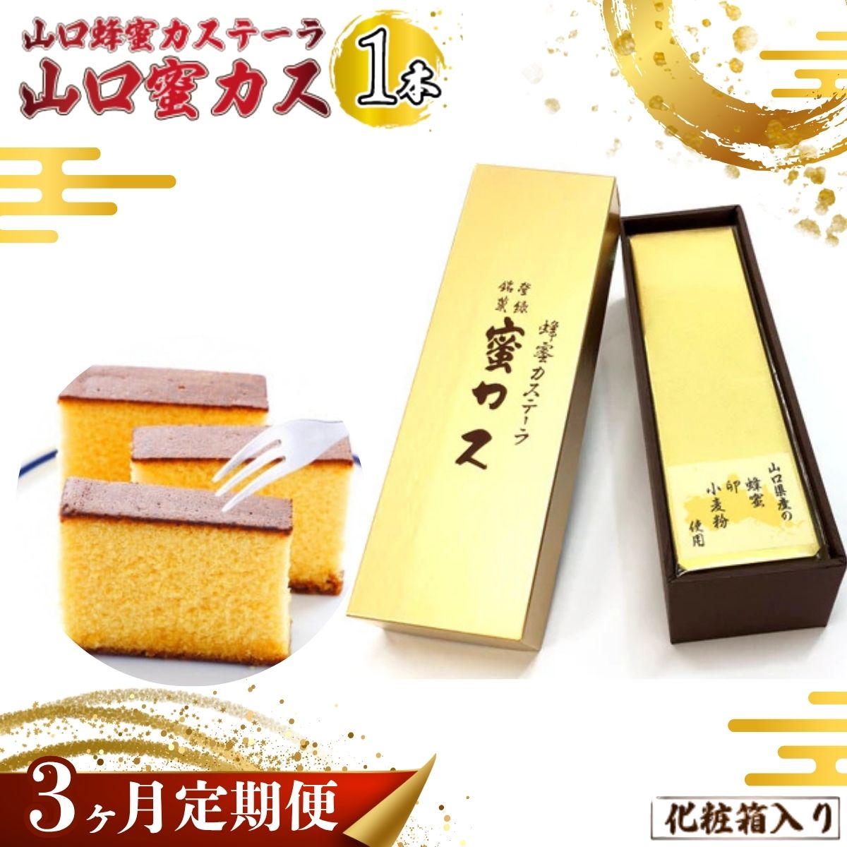 【ふるさと納税】【毎月定期便】山口蜂蜜カステーラ『山口蜜カス』×1本 （化粧箱入り）全3回 | 蜂蜜カステーラ 蜜カス 老舗和洋菓子店 厳選食材 濃厚しっとり カステラ かすてら 美味しい しっとり 化粧箱入 お取り寄せ 贈答用 定期便 お歳暮 父の日 母の日 山口県 宇部市