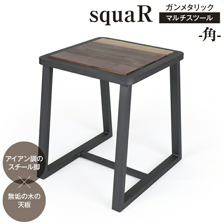 【ふるさと納税】squaRスクエアール　スツール～角～ガンメタリック [No.547] ／ 椅子 イス サイドテーブル 上質 送料無料 岐阜県