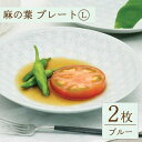 【ふるさと納税】【波佐見焼】麻の葉 ブルー プレート Lサイズ 2枚 / 21cm パスタ皿 カレー皿 オシャレ おしゃれ お洒落 焼き物 焼物 工芸品 波佐見 食器 モダン かわいい ギフト【聖栄陶器】 [OAR004]