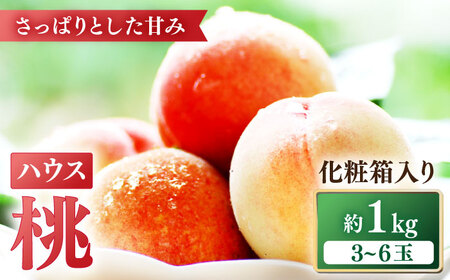 【2026年5月下旬-発送】桃 特別栽培ハウスもも 約1kg 化粧箱入り / 桃 もも モモ フルーツ 果物 旬 / 南島原市 / ふくはちファーム [SBS005]