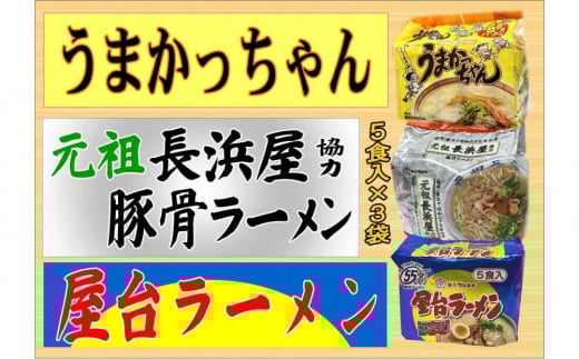 九州の味 豚骨ラーメン3種×5食セット（うまかっちゃん5食・屋台5食・元祖長浜5食） 合計15食【大川市】