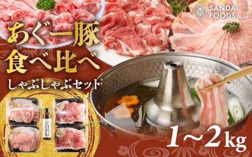 
                  沖縄あぐーしゃぶしゃぶ食べ比べ（ロース、バラ、ウデ）   I  アグー豚 あぐー豚 あぐ～豚 豚肉 ぶた肉 ブランド豚    沖縄県 南城市 ふるさと納税 （有）三大食品
                
