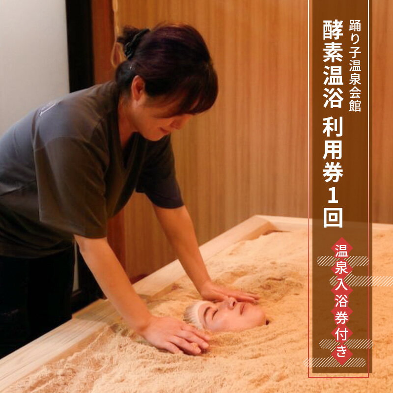 【ふるさと納税】踊り子温泉会館 【酵素温浴利用券1回 温泉入浴券付き】 酵素温浴 酵素 利用券 温泉 チケット 体験 踊り子