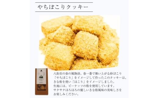 やちぼこりクッキー（90g入り×3個） クッキー ギフトボックスクッキー 焼き菓子 プレゼント 贈答用 お取り寄せスイーツ
