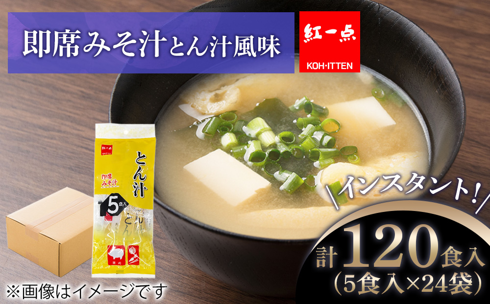 とん汁 インスタント 味噌汁 みそ汁 即席 5食入×24袋 豚汁 【紅一点】《千歳工場製造》