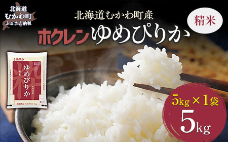 （精米5kg）ホクレンゆめぴりか 【ふるさと納税 人気 おすすめ ランキング 米 コメ こめ お米 ゆめぴりか ご飯 白米 精米 国産 ごはん 白飯 北海道 むかわ町 送料無料 】MKWAI013