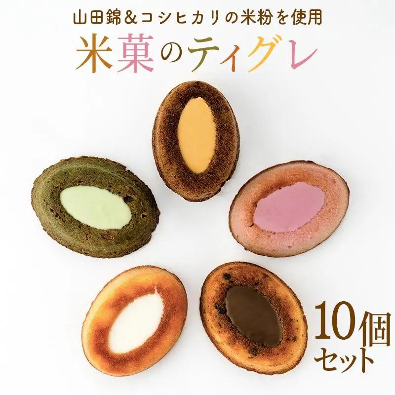 米粉のティグレ 5種10個 冷凍発送 グルテンフリー 米粉 米粉菓子 小麦不使用 フィナンシェ生地 しっとりなめらか 優しい甘さ [1326]