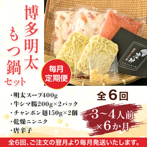 【毎月定期便】博多明太もつ鍋セット　3～4人前 全6回　AO116