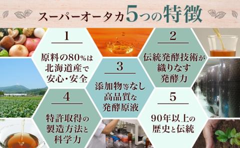 定期便 3ヵ月連続 全3回 スーパーオータカ 1200ml 健康 飲料 原液 植物エキス発酵飲料 美容 栄養 野菜 北海道 果物 植物 植物エキス 酵素 発酵 熟成 ファスティング