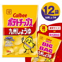 【ふるさと納税】＜選べる＞ カルビー ポテトチップス 九州しょうゆ 通常サイズ or ビッグバッグ BIGBAG ポテチ チップス 九州 甘口 醤油 お菓子 スナック菓子 おやつ おつまみ Calbee 大容量 まとめ買い セイカ食品 鹿児島 鹿児島市 おすすめ ランキング プレゼント ギフト