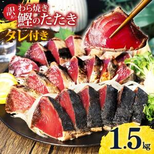 カツオ わら焼き 高知 かつおのたたき 訳あり 1.5kg タレ付き かつお 鰹 かつおたたき  藁焼き 訳アリ 鰹タタキ 鰹たたき 不揃い 規格外 鰹 刺身 刺し身 さしみ 海鮮【株式会社大熊】 [BQAA001]