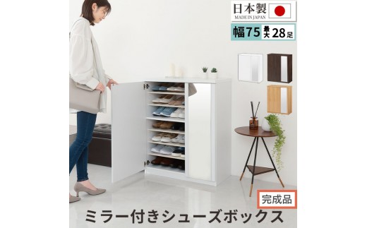 
            【完成品でお届け】ミラー付きシューズラック ロータイプ 幅75cm（選べる3色）シューズボックス ミラー付き ロータイプ 日本製 国産 シューズラック 大容量 ミラー 姿見 鏡 靴 収納 靴箱 シューズ ブーツ 玄関収納 木製 北欧 おしゃれ SKANBM175030
          