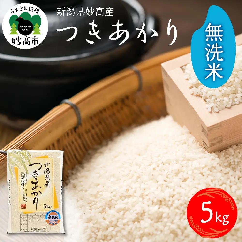 【2026年7月上旬発送】令和7年産 新潟県妙高産つきあかり5kg 無洗米