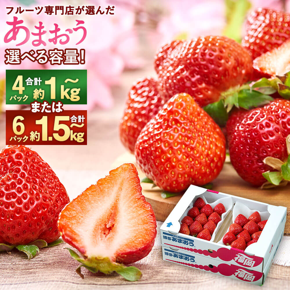【ふるさと納税】＜選べる容量＞福岡産【春】あまおう 6パック 合計約1500g～1620g または 4パック 合計約1000g～1080g 【2026年2月上旬～3月下旬発送予定】フルーツ専門店が選んだ 1パックあたり約250g～約270g 予約 いちご 果物 フルーツ 九州産 福岡県産 冷蔵 送料無料