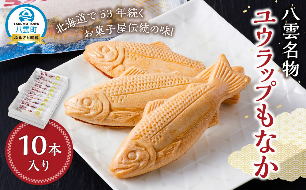
            八雲名物 ユウラップもなか 10本入り 【 もなか モナカ 最中 和菓子 菓子 おかし 食品   グルメ お取り寄せ    】
          