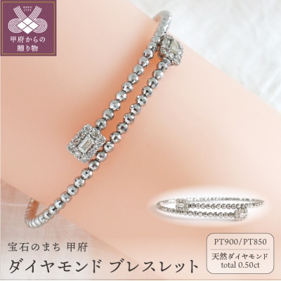 甲府市発 ダイヤモンド ブレスレット プラチナ 0.5ct 形状記憶 [PB-0282PTm]