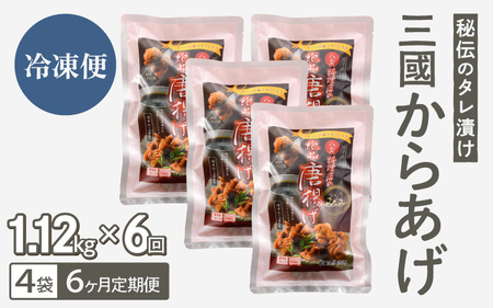 定期便 ≪6ヶ月連続お届け≫ 秘伝ダレ 絶品からあげ 国産 電子レンジ (1.12kg (小分け4袋) × 6ヶ月 計24袋) レンジアップ 唐揚げ タレ漬け 味つけ おかず 冷凍食品 惣菜 三國から