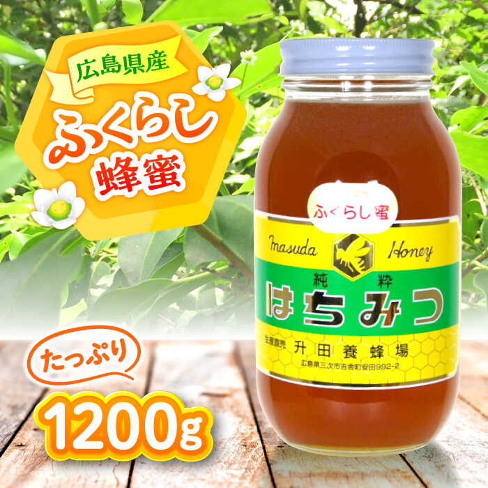 【ふるさと納税】【 国産 純粋 非加熱 はちみつ 】 ふくらし蜂蜜 1200g はちみつ 国産 純粋 蜂蜜 非加熱 生はちみつ 天然 無加工 ソヨゴ ハチミツ お取り寄せ グルメ 送料無料 広島 三次市/升田養蜂場[APAE005]