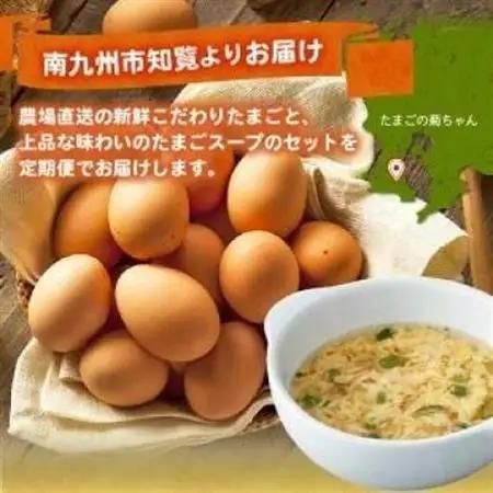 【発送月固定定期便】菊ちゃんのたまごスープセット(7・8・9月コース)全3回【配送不可地域：離島】【4084795】
