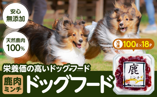 ドッグフード 無添加 鹿ミンチ 100ｇ×18パック わんちゃん 犬 鹿 ジビエ 冷凍配送 冷凍食品