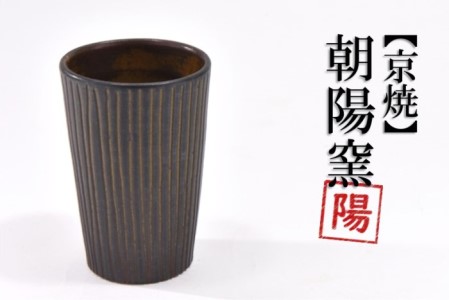 京焼「新羅釉木賊紋ビアグラス」【黒】1個〈グラス 食器 工芸品
